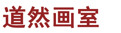 北京道然画室 版权所有 本站为个人画室艺术展示与绘画交流平台，非学历教育及民办办学机构。